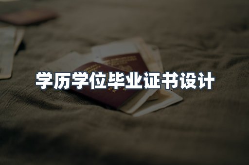 学历学位毕业证书设计
